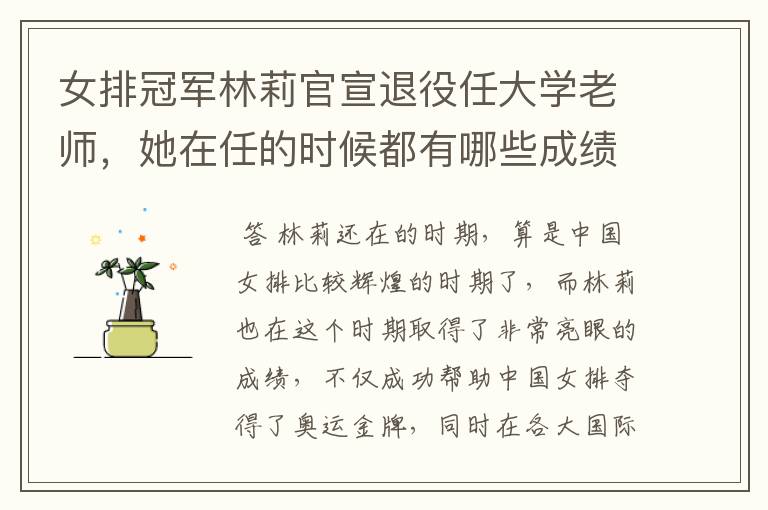 女排冠军林莉官宣退役任大学老师,她在任的时候都有哪些成绩?