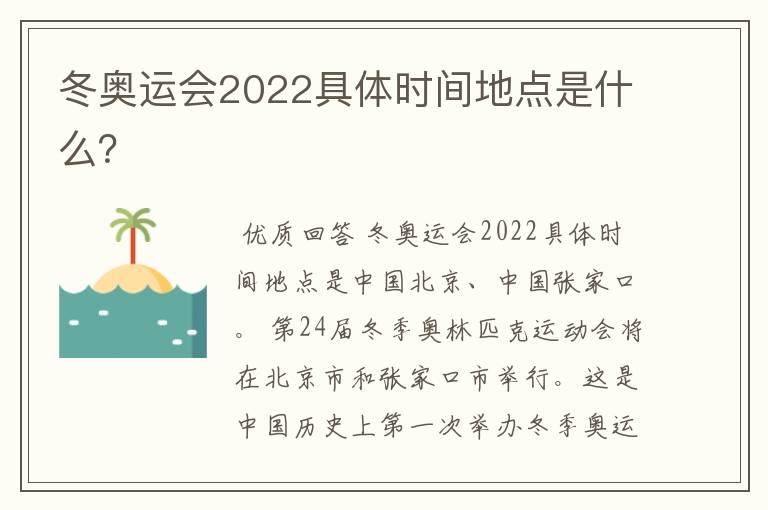 冬奥运会2022具体时间地点是什么?