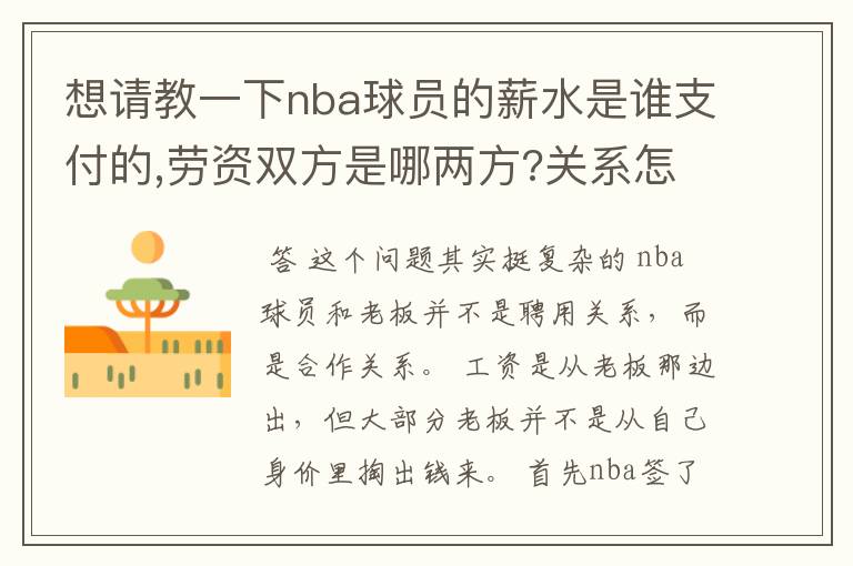 想请教一下nba球员的薪水是谁支付的,劳资双方是哪两方?关系怎样/