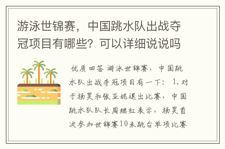 游泳世锦赛,中国跳水队出战夺冠项目有哪些?可以详细说说吗?