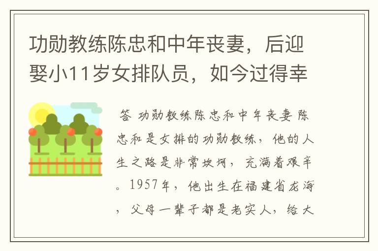 功勋教练陈忠和中年丧妻,后迎娶小11岁女排队员,如今过得幸福吗?
