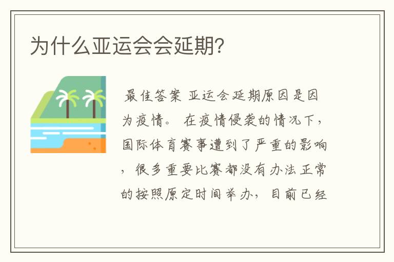 为什么亚运会会延期?