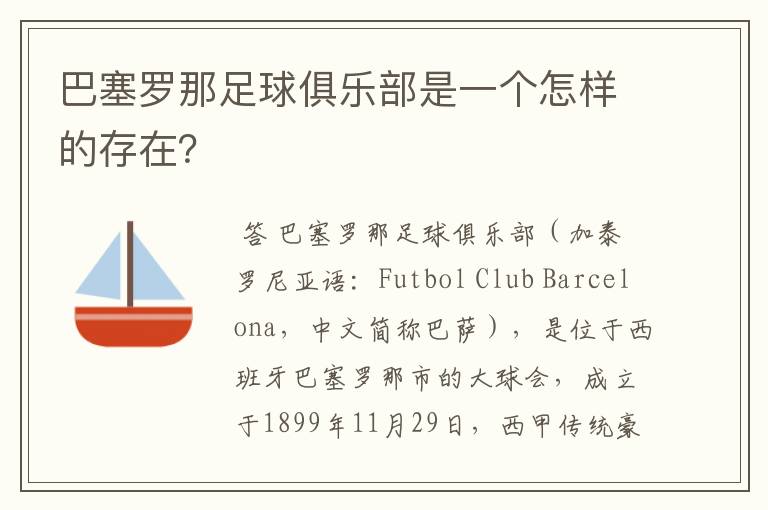 巴塞罗那足球俱乐部是一个怎样的存在?