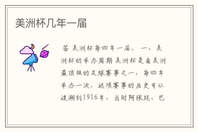 美洲杯几年一届