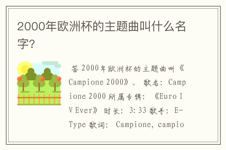 2000年欧洲杯的主题曲叫什么名字?