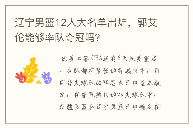 辽宁男篮12人大名单出炉,郭艾伦能够率队夺冠吗?