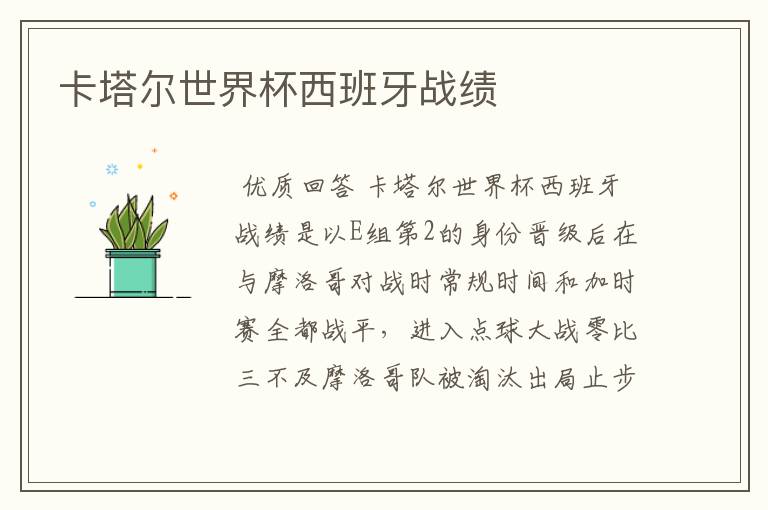 卡塔尔世界杯西班牙战绩