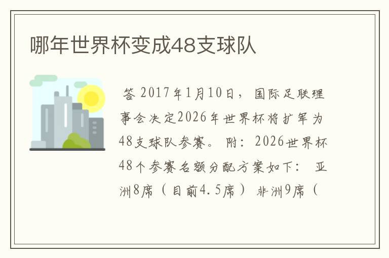 哪年世界杯变成48支球队