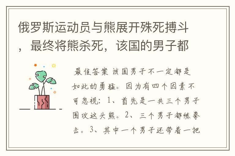 俄罗斯运动员与熊展开殊死搏斗,最终将熊杀死,该国的男子都是如此勇猛吗?