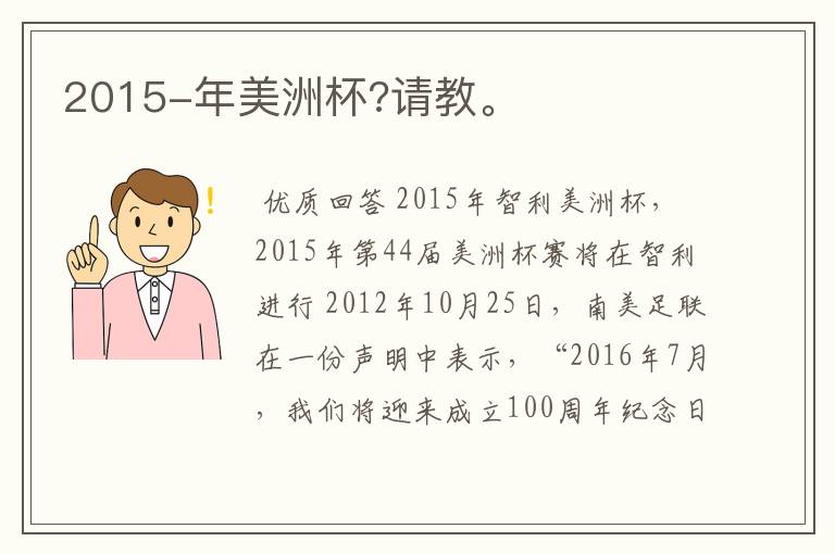 2015-年美洲杯?请教。