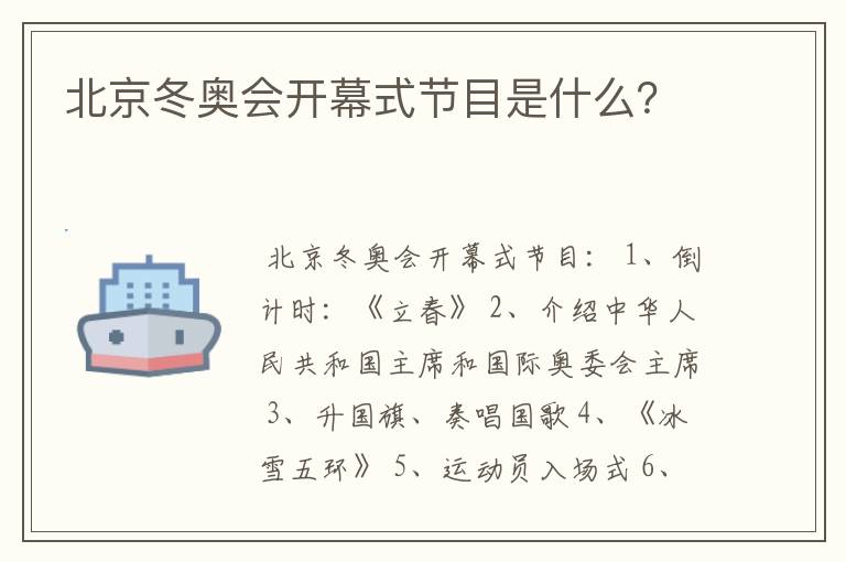 北京冬奥会开幕式节目是什么?