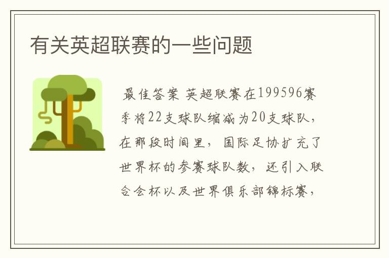 有关英超联赛的一些问题