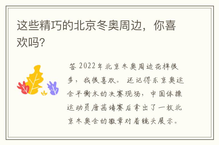 这些精巧的北京冬奥周边,你喜欢吗?