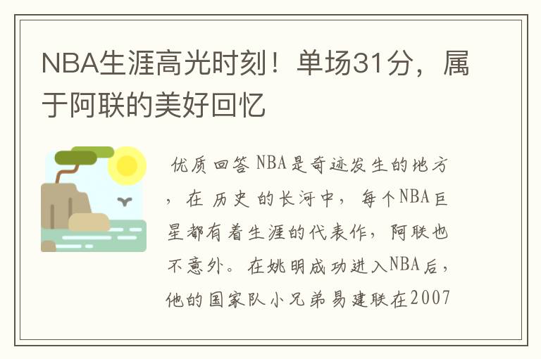 NBA生涯高光时刻!单场31分,属于阿联的美好回忆