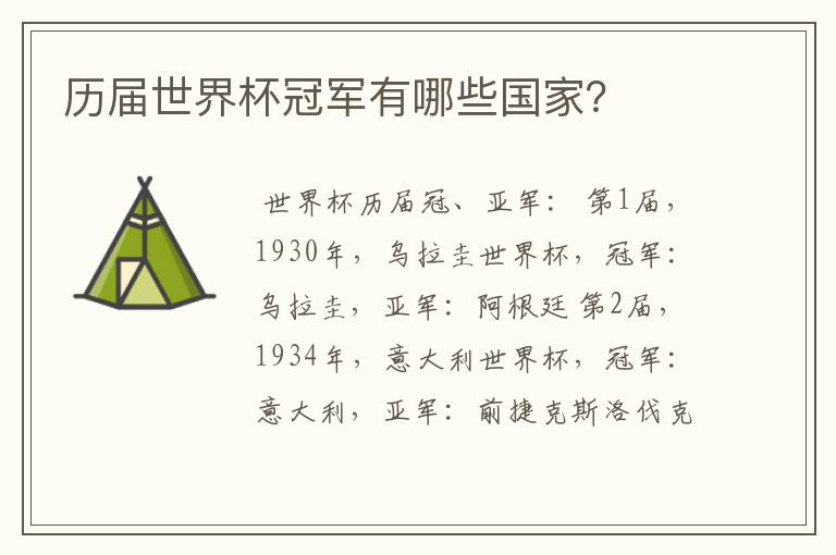 历届世界杯冠军有哪些国家?