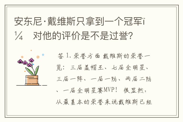 安东尼·戴维斯只拿到一个冠军,对他的评价是不是过誉?