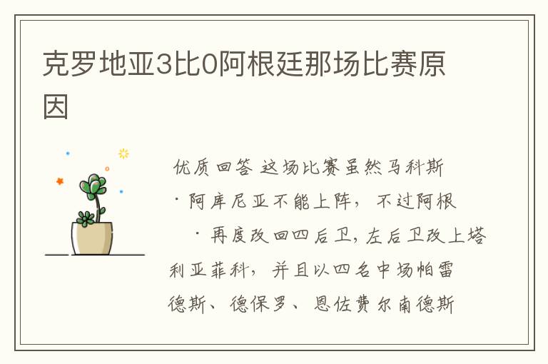 克罗地亚3比0阿根廷那场比赛原因