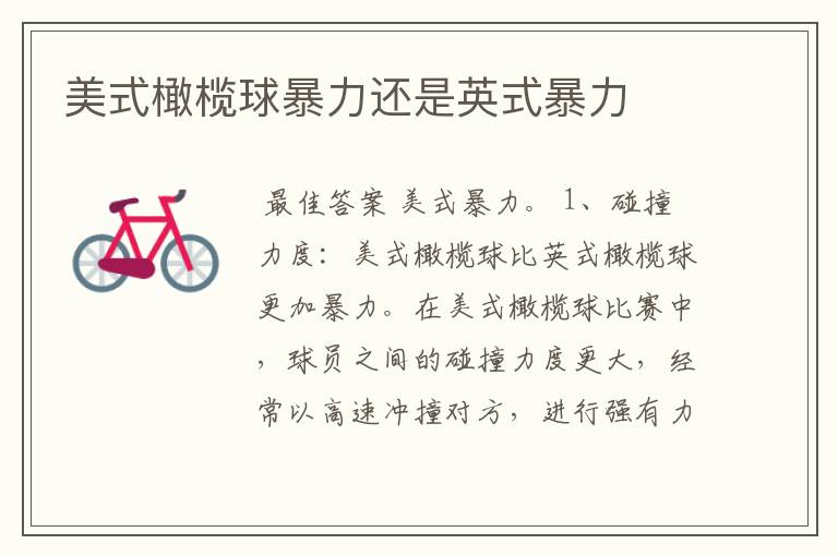 美式橄榄球暴力还是英式暴力