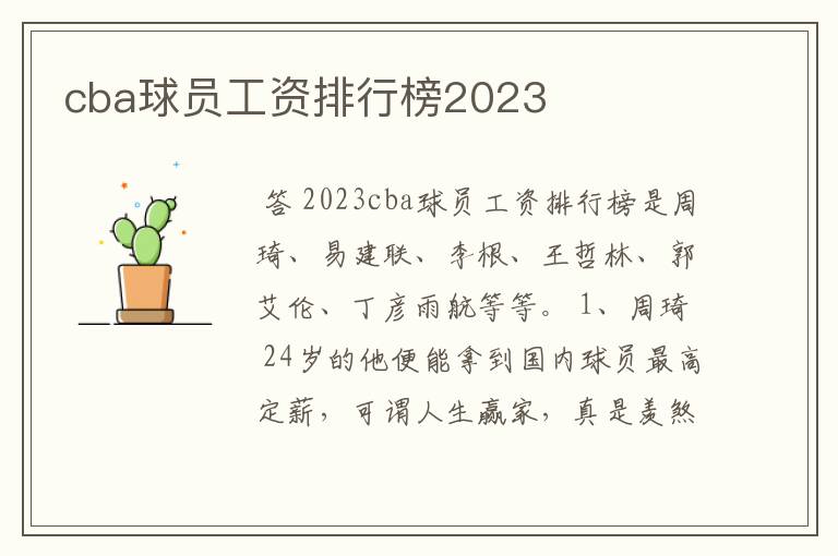cba球员工资排行榜2023