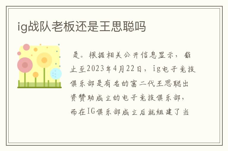 ig战队老板还是王思聪吗
