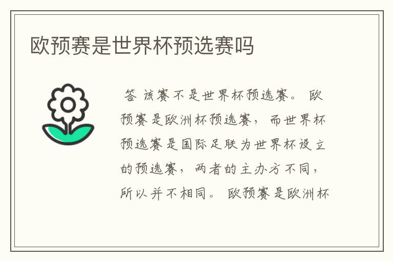 欧预赛是世界杯预选赛吗