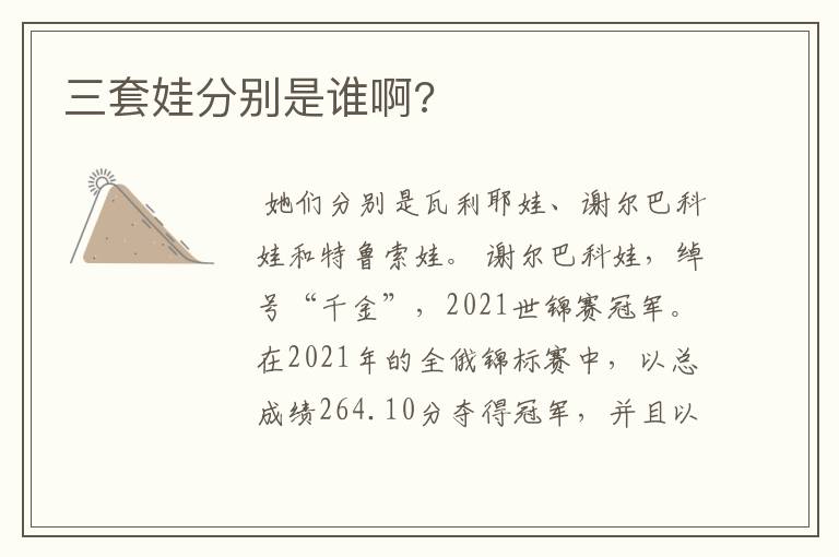 三套娃分别是谁啊?