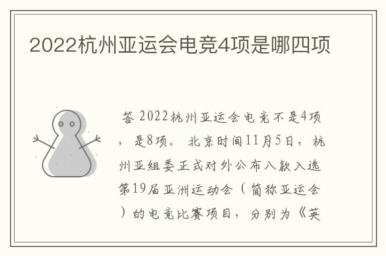 2022杭州亚运会电竞4项是哪四项