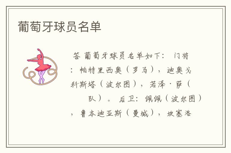 葡萄牙球员名单
