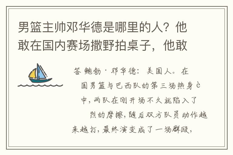 男篮主帅邓华德是哪里的人?他敢在国内赛场撒野拍桌子,他敢不敢在亚洲赛场或国际赛场拍桌子?