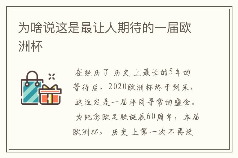 为啥说这是最让人期待的一届欧洲杯
