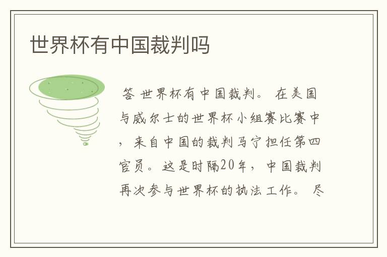 世界杯有中国裁判吗
