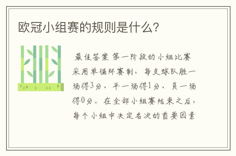 欧冠小组赛的规则是什么?
