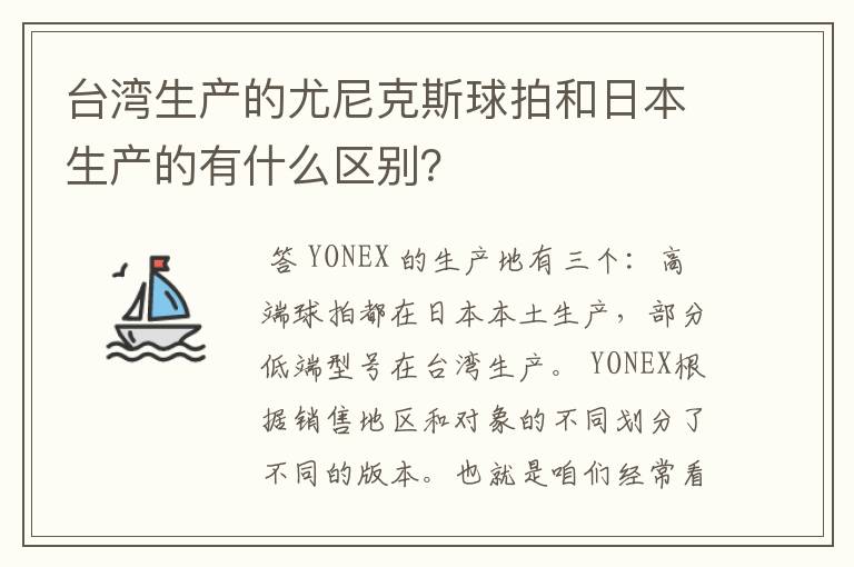 台湾生产的尤尼克斯球拍和日本生产的有什么区别?
