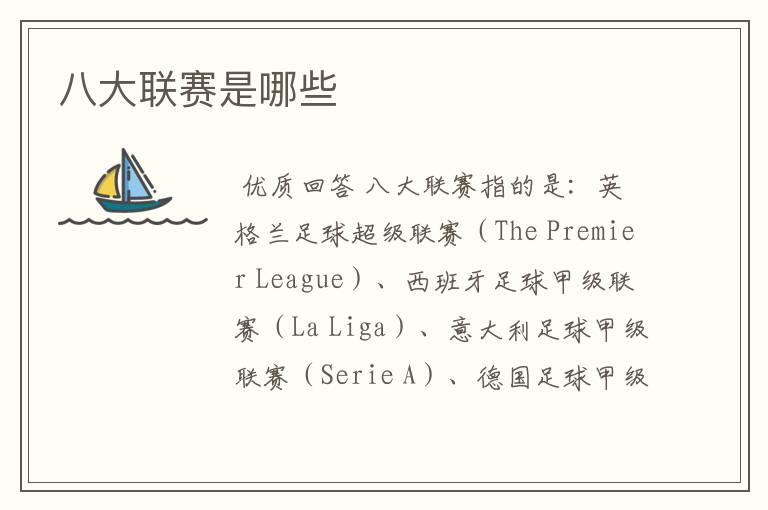 八大联赛是哪些