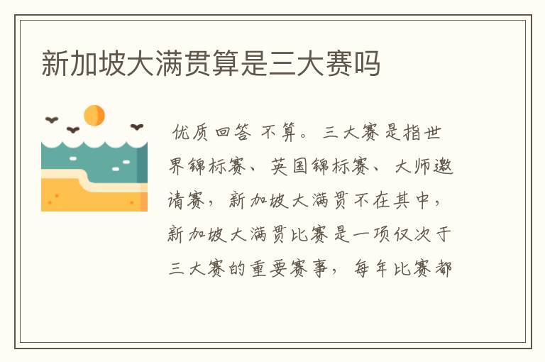 新加坡大满贯算是三大赛吗