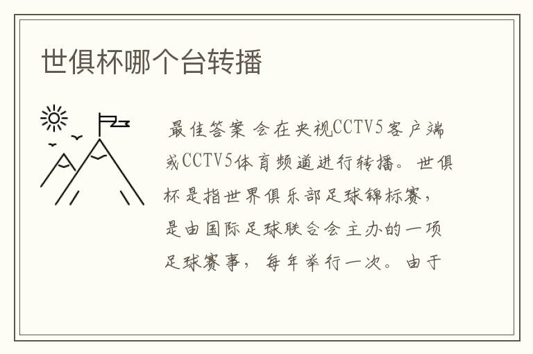 世俱杯哪个台转播