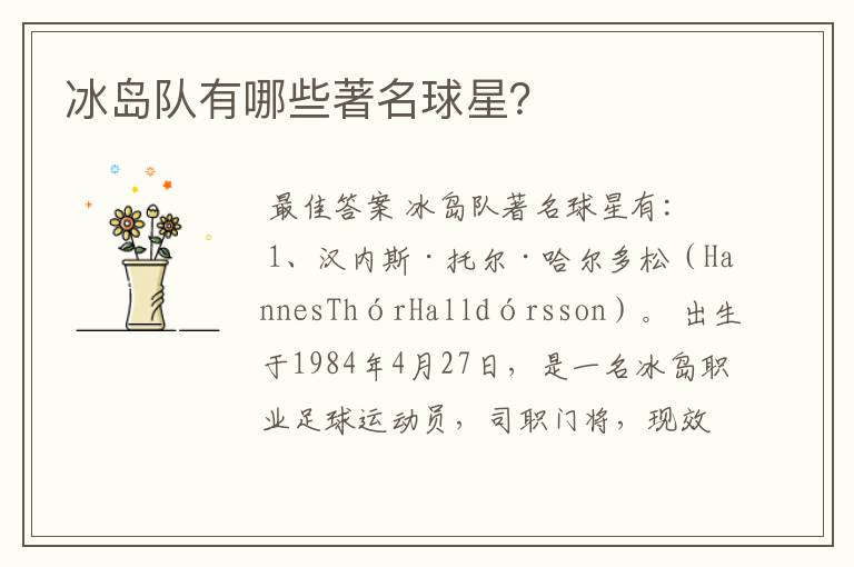 冰岛队有哪些著名球星？