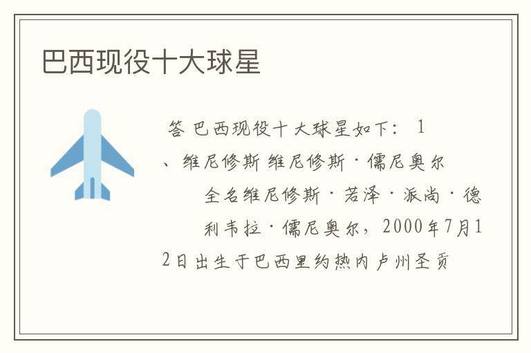 巴西现役十大球星