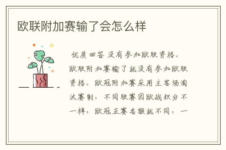 欧联附加赛输了会怎么样