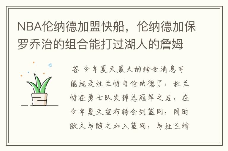 NBA伦纳德加盟快船,伦纳德加保罗乔治的组合能打过湖人的詹姆斯加浓眉组合吗?