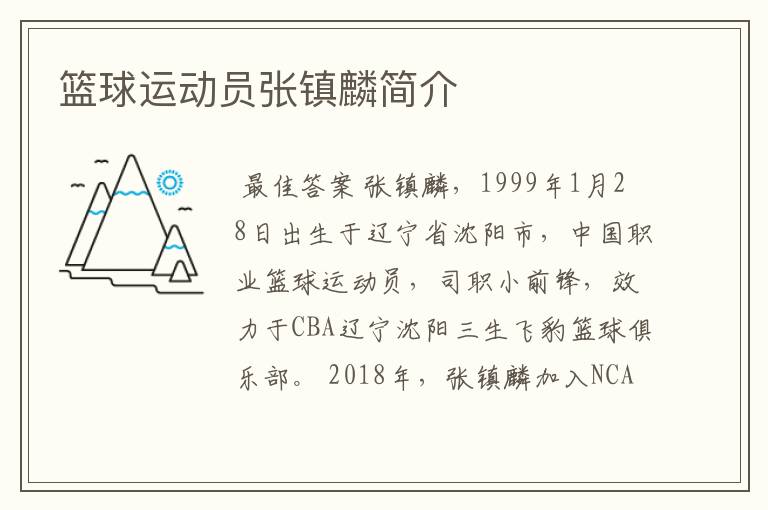 篮球运动员张镇麟简介