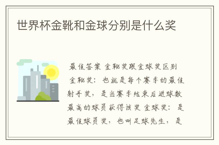 世界杯金靴和金球分别是什么奖