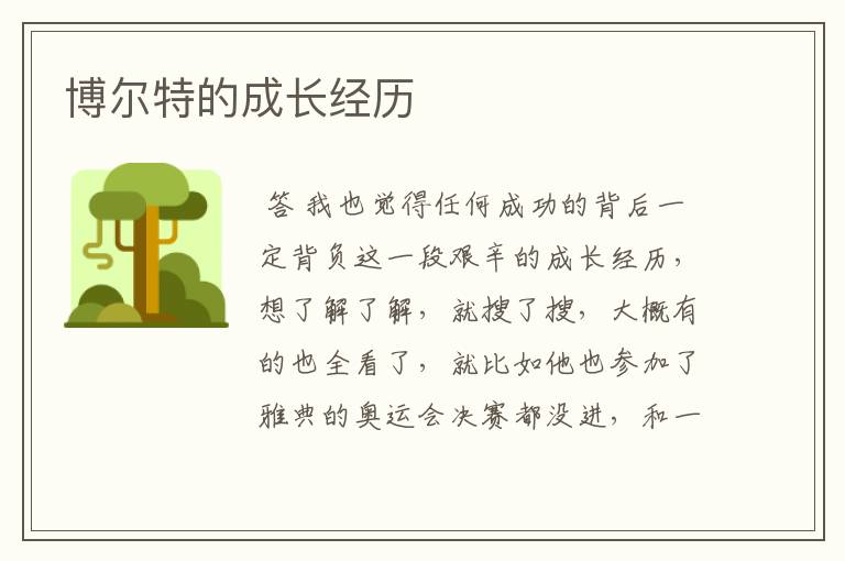 博尔特的成长经历