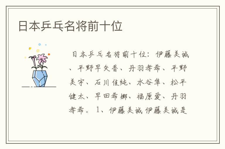 日本乒乓名将前十位