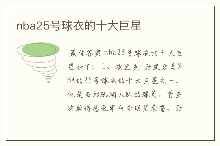 nba25号球衣的十大巨星