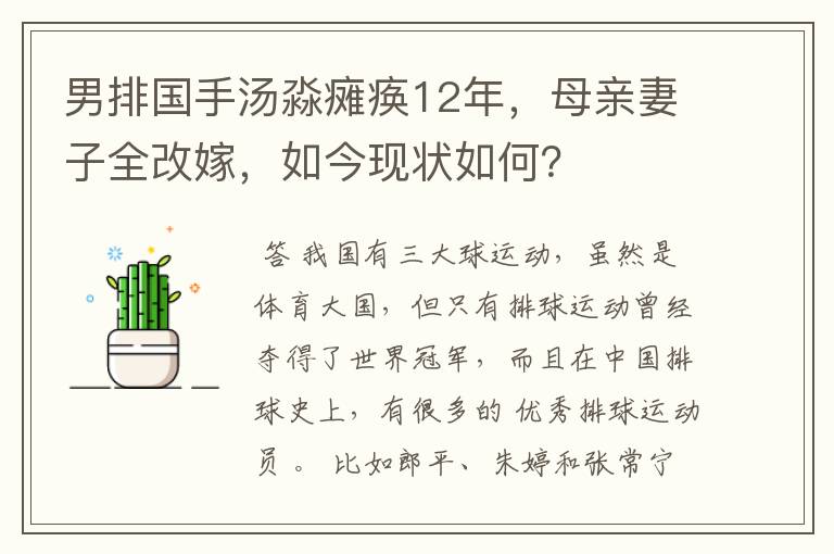 男排国手汤淼瘫痪12年,母亲妻子全改嫁,如今现状如何?