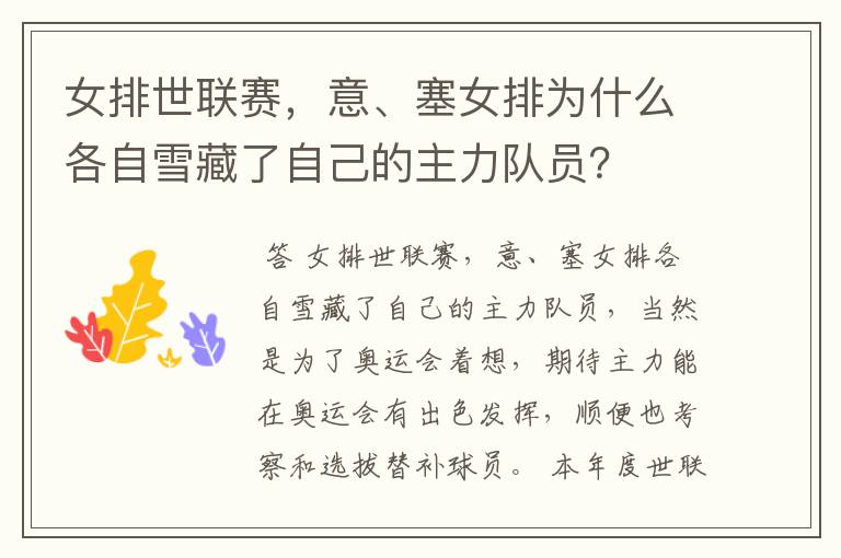 女排世联赛,意、塞女排为什么各自雪藏了自己的主力队员?