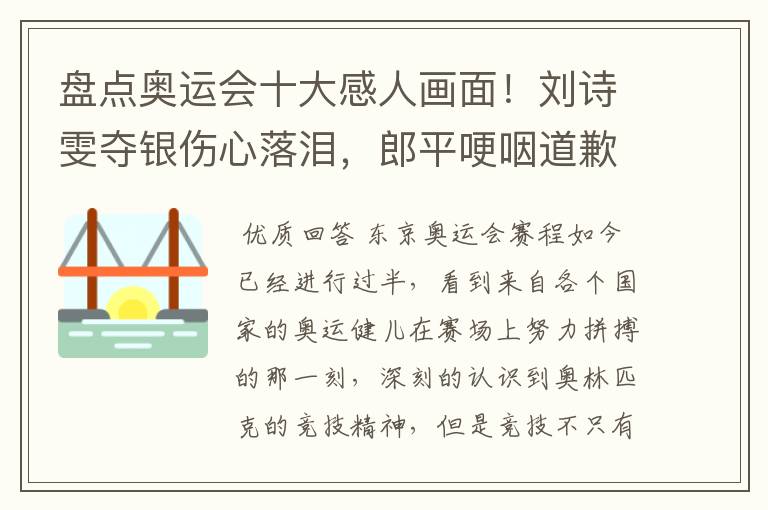 盘点奥运会十大感人画面!刘诗雯夺银伤心落泪,郎平哽咽道歉在内吗?