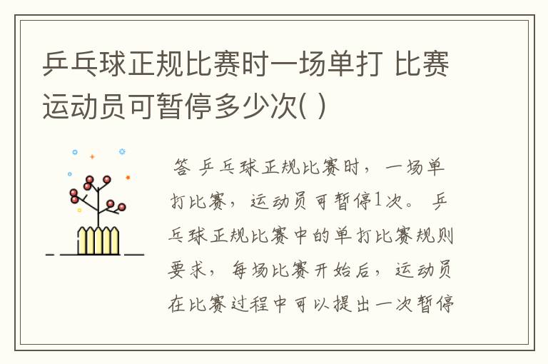 乒乓球正规比赛时一场单打 比赛运动员可暂停多少次( )