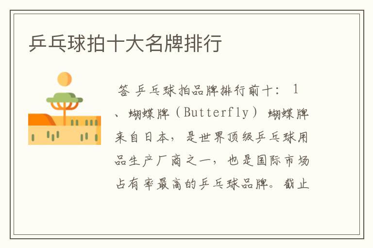 乒乓球拍十大名牌排行